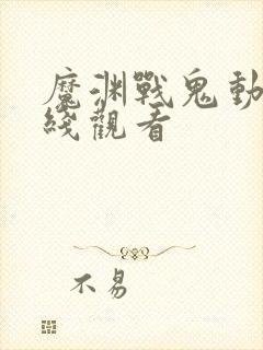 魔渊战鬼动漫在线观看