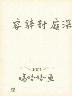 容辞封庭深更新