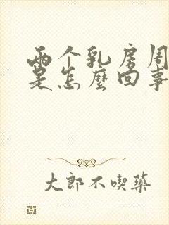 两个乳房周围疼是怎么回事