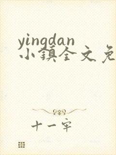 yingdan小镇全文免费阅读笔趣阁