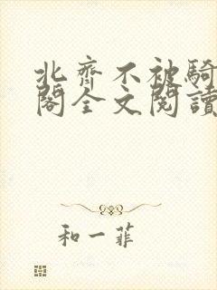 北齐不被骑笔趣阁全文阅读无弹窗封面