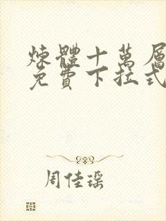 炼体十万层漫画免费下拉式六漫画封面