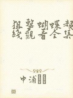 狙击蝴蝶超清在线观看全集免费播放封面