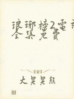 琅琊榜2电视剧全集免费