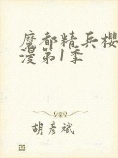 魔都精兵樱花动漫第1季