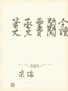 萧承玺闻令仪全文免费阅读最新章节