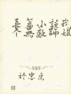 长篇小说我的七个无敌师姐