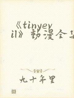 《tinyevil》动漫全集免费观看高清