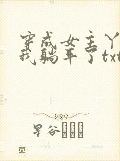 穿成女主丫鬟后我躺平了txt