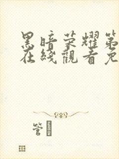 黑暗荣耀第一季在线观看免费完整版