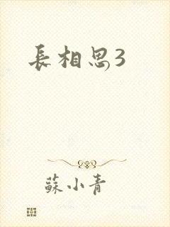 长相思3