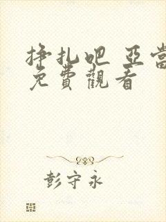 挣扎吧 亚当君免费观看