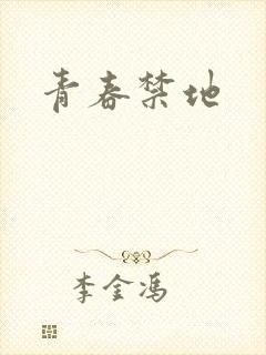 青春禁地