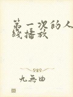 第一次的人妻在线播放