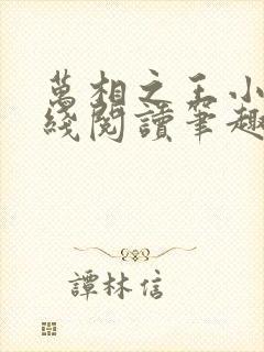 万相之王小说在线阅读笔趣阁