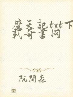 魔天记txt下载奇书网封面