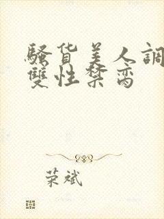 骚货美人调教成双性禁脔