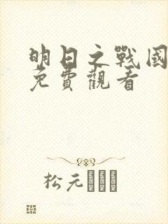 明日之战国语版免费观看
