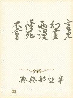 不懂西幻言情文会死漫画免费