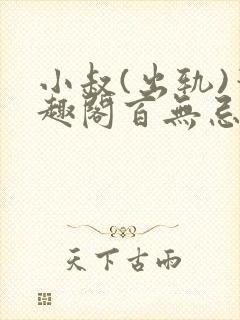 小叔(出轨)笔趣阁百无忌与狼共枕