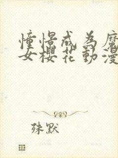 憧憬成为魔法少女樱花动漫免费观看封面