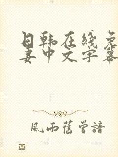 日韩在线免费人妻中文字幕av一区