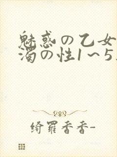 魅惑の乙女と白浊の性1～5集