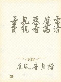 看见恶魔电影免费观看高清