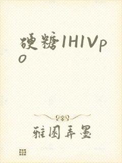 硬糖1H1Vpo