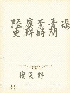 陆尘李青瑶最快更新时间