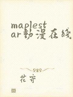 maplestar动漫在线观看免费播放