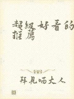 超级好看的国漫推荐