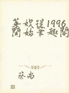 华娱从1996开始笔趣阁