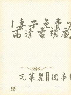 1妻子免费完整高清电视剧在线看封面