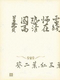 美国恐怖电影免费高清在线观看