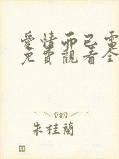 爱情而已电视剧免费观看全集完整版