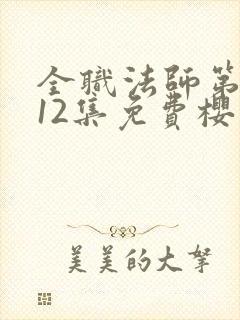 全职法师第5季12集免费樱花