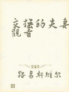 交换的夫妻在线观看