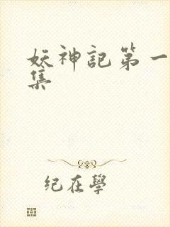 妖神记第一季全集