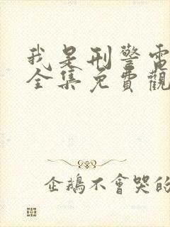 我是刑警电视剧全集免费观看20集