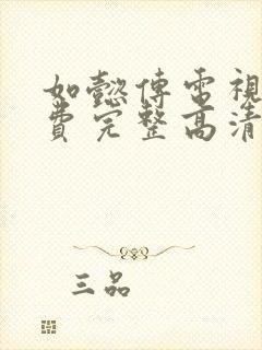 如懿传电视剧免费完整高清在线观看