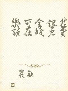 乐可金银花露小说在线免费阅读