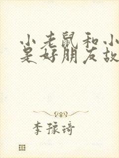 小老鼠和小兔子是好朋友故事绘本