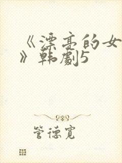 《漂亮的女邻居》韩剧5