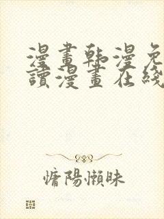 漫画韩漫免费阅读漫画在线封面