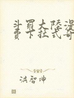 斗罗大陆漫画免费下拉式奇漫屋