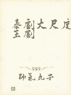 泰剧大尺度双男主剧