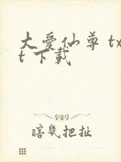 大爱仙尊 txt 下载