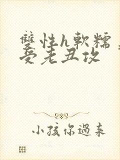 双性h软糯美人受老丑攻封面