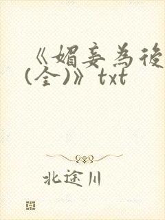 《媚妾为后番外(全)》txt